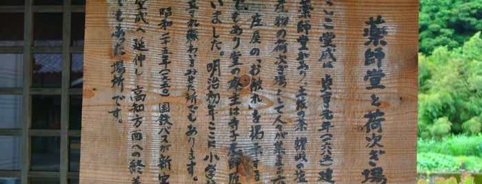 堂成薬師堂 （荷次ぎ場・札場跡） is one of 歴史の道100選「土佐北街道」.