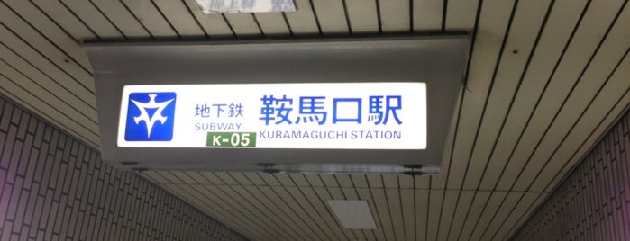 Kuramaguchi Station (K05) is one of 京都市営地下鉄 Kyoto City Subway.