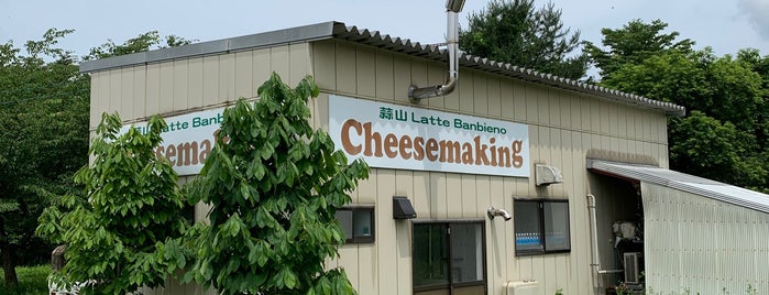 蒜山 Latte Banbieno Cheesmaking is one of 行ってみたいところ.