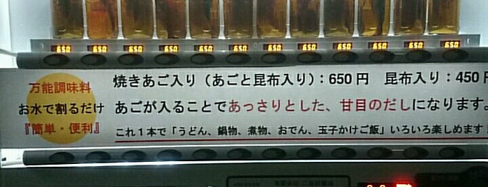 だし道楽 (だし醤油自動販売機) is one of 今度通りかかったら.
