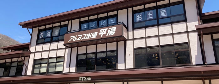 アルプス街道平湯 is one of 湯屋.