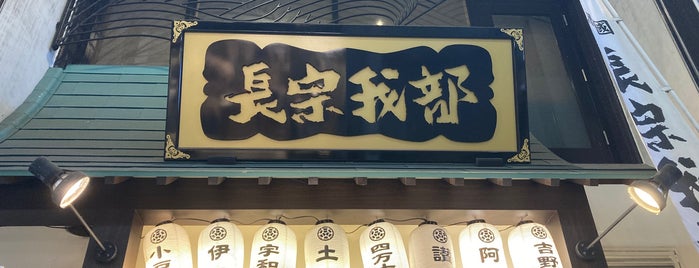 酒國 長宗我部 is one of 飲み屋さん(高知市内).