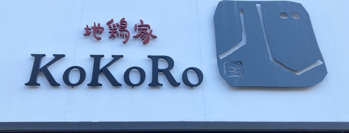 地鶏家心 is one of KYOTO.
