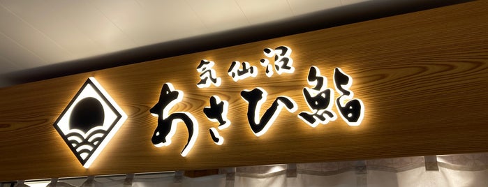 Asahizushi is one of すきな場所とおいしいご飯 vol.1.