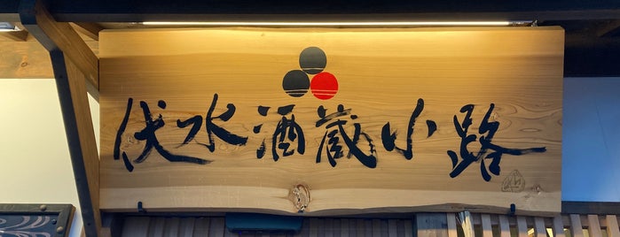 Fushimi Saka Gura Kouji is one of Lugares favoritos de Shigeo.