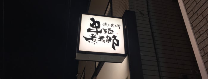 鶏×炭×酒 串姫煮太郎 is one of สถานที่ที่ Mick ถูกใจ.