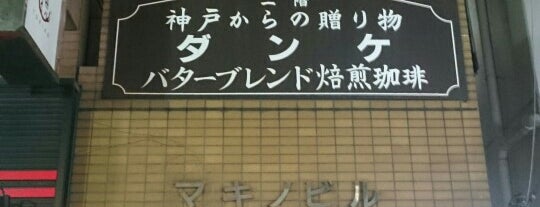 ダンケ(DANKE) 相模大野店 is one of fooood☕️✨.