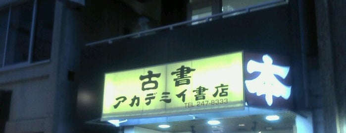 アカデミイ書店 紙屋町支店 is one of 書店.