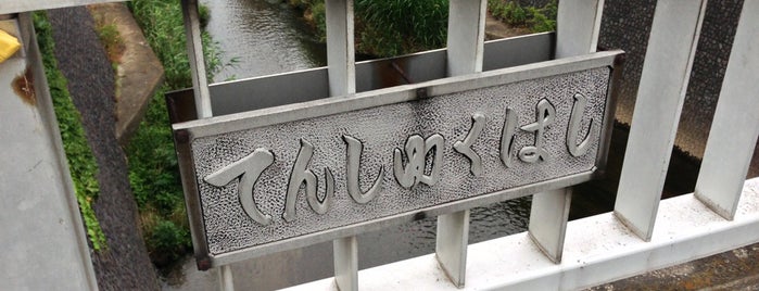 天宿橋 is one of Tempat yang Disukai モリチャン.