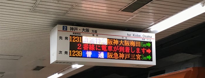 山陽電車 板宿駅 is one of 駅（３）.