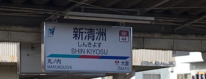 Shin-Kiyosu Station is one of 東海地方の鉄道駅.