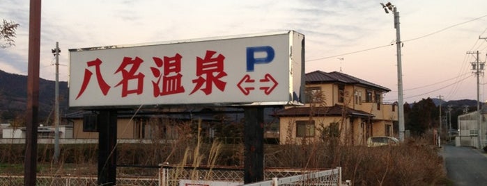 八名温泉 is one of Orte, die 商品レビュー専門 gefallen.