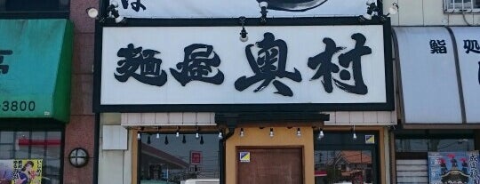 麺屋奥村　成田店 is one of イケてる麺's.
