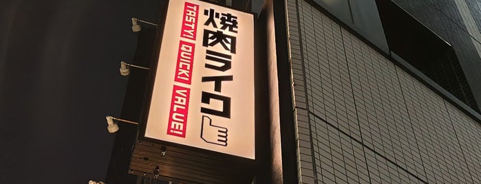 Yakiniku Like is one of ワンコイン的ランチ店(西新宿).