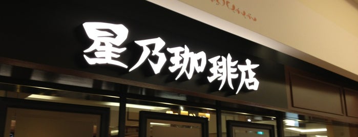 星乃珈琲店 is one of トレッサ横浜.