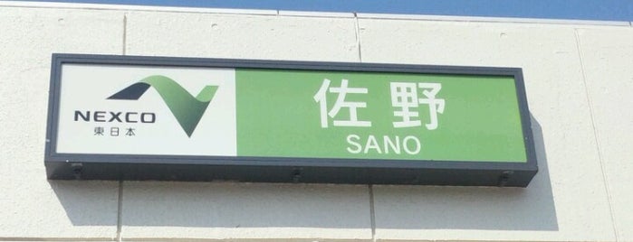 佐野SA (上り) is one of 高井 : понравившиеся места.