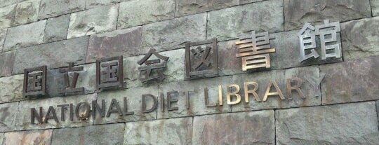 国立国会図書館 is one of Only In Japan 　　　　　　　　　　　　日本の観光名所.