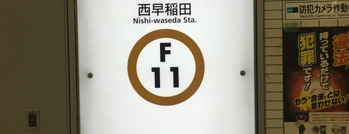 Nishi-waseda Station (F11) is one of 早稲田大学 西早稲田キャンパス.