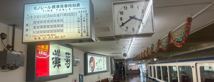 姫路モノレール展示室 is one of 土木学会選奨土木遺産 西日本・台湾.