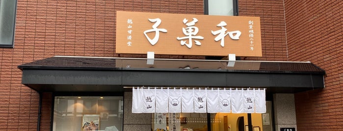 越山甘清堂 本店 is one of 甘味.