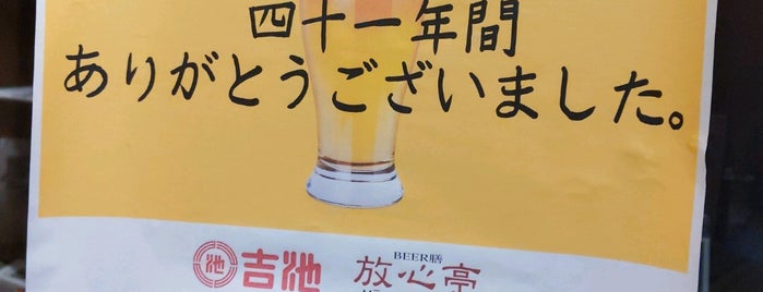 BEER膳 放心亭 is one of beer bar.