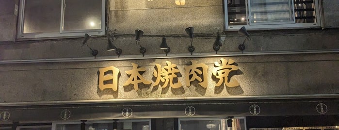 日本焼肉党 浅草橋 is one of ワンコイン的ランチ店(浅草橋).