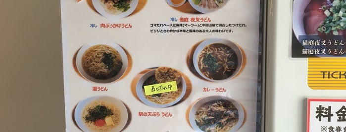 猫庭うどん is one of 閉.