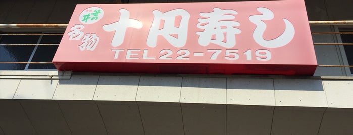 十円寿司 is one of 気になる店.