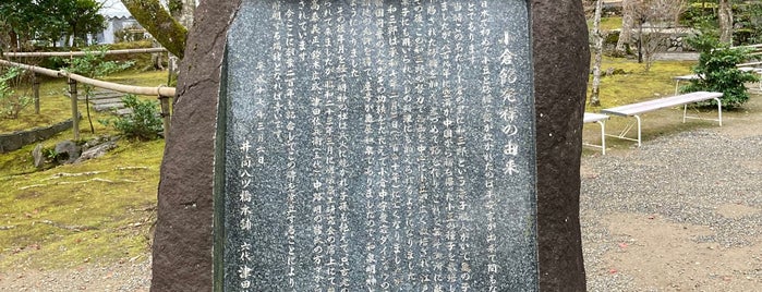 小倉餡発祥之地碑 is one of 京都の訪問済史跡.