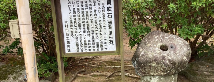 貝吹石 is one of 大村公園.