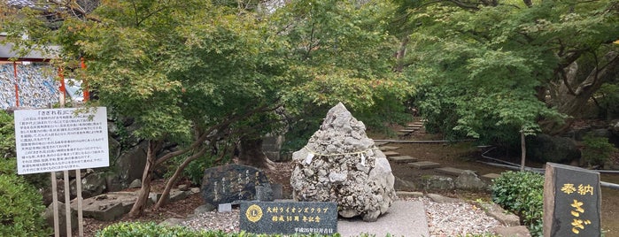 さざれ石 is one of 大村公園.