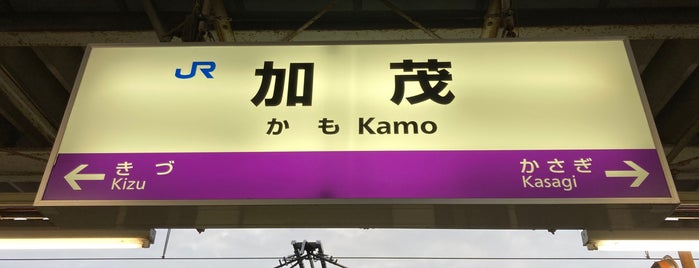 Kamo Station is one of Shigeo 님이 좋아한 장소.