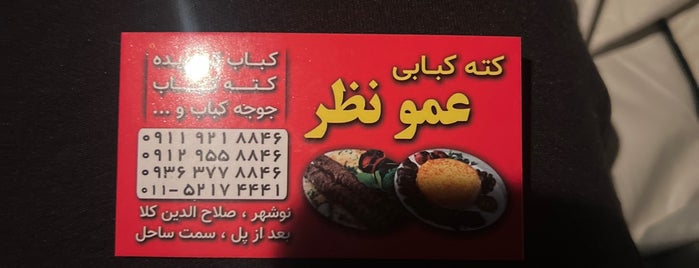 کته کبابی عمو نظر | Amoo Nazar Katteh Kebab is one of royan.