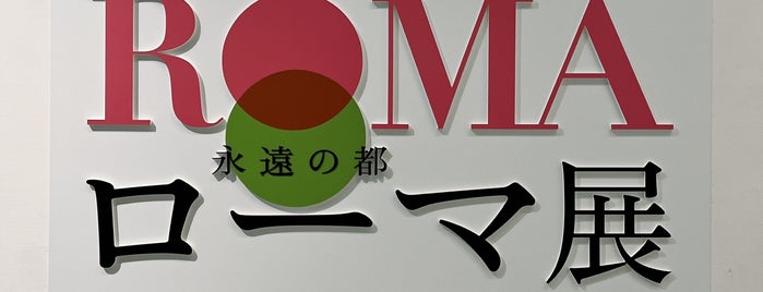 Fukuoka Art Museum is one of Damon : понравившиеся места.