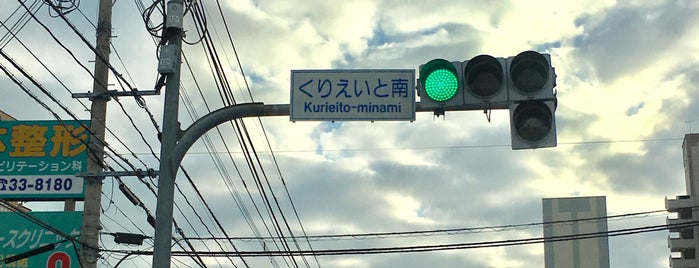 くりえいと南交差点 is one of 道路.