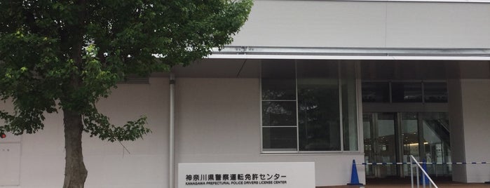 神奈川県運転免許試験場 is one of 施設.