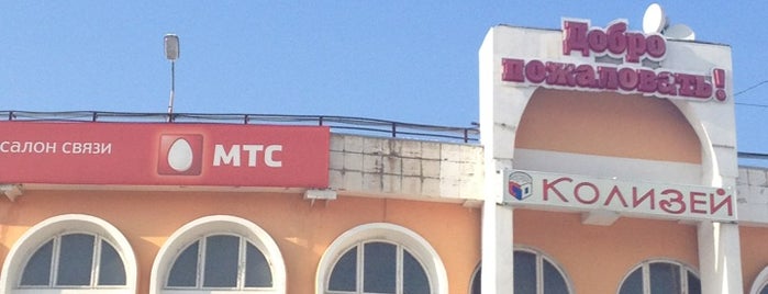 ТЦ «Колизей» is one of Торговые центры Самары.