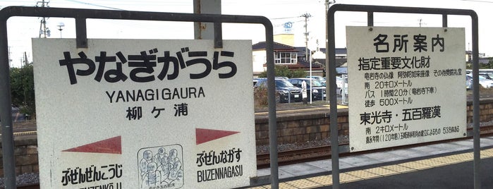 Yanagigaura Station is one of 日豊本線の駅.