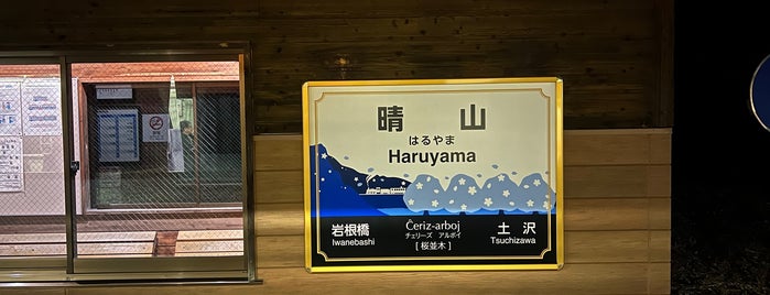Haruyama Station is one of JR 키타토호쿠지방역 (JR 北東北地方の駅).