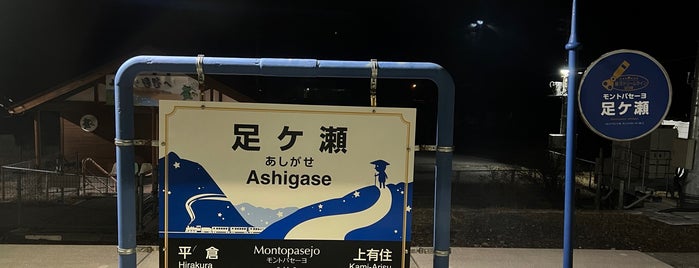 Ashigase Station is one of JR 키타토호쿠지방역 (JR 北東北地方の駅).