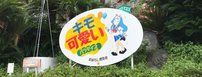 まぼろし博覧会 is one of 静岡.