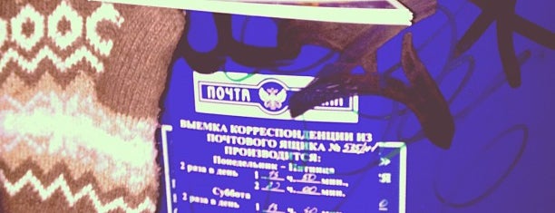 Почта России 117534 is one of Москва-Почта.