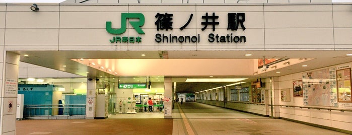 시노노이역 is one of 鉄道駅.