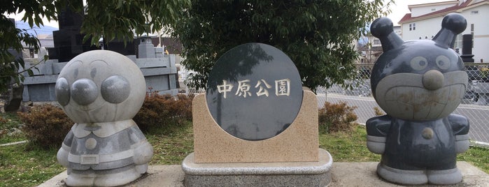 中原公園 is one of 新規作成.