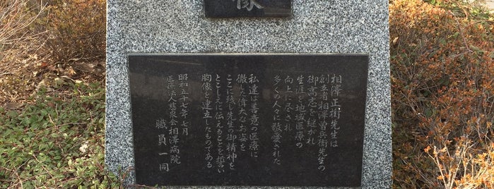 相澤正樹先生の像 is one of 新規作成.