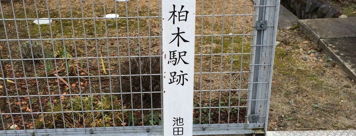池田鉄道 柏木駅跡 is one of Tempat yang Disukai Teresa.