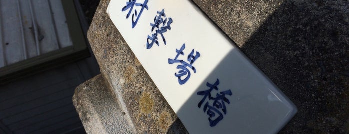 射撃場橋 is one of 新規作成.
