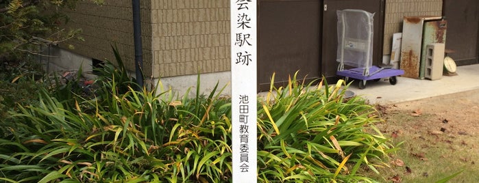 池田鉄道 会染駅跡 is one of 新規作成.