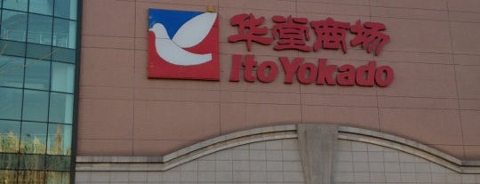 Ito Yokado is one of สถานที่ที่ Hongyi ถูกใจ.