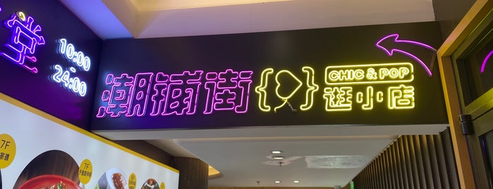 Xidan Huawei Shopping Center is one of Пекин.